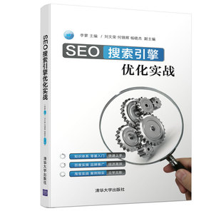 清华大学出版 社 应用经济学 官方正版 产业经济学 搜索引擎优化 SEO搜索引擎优化实战 电子商务 李蒙