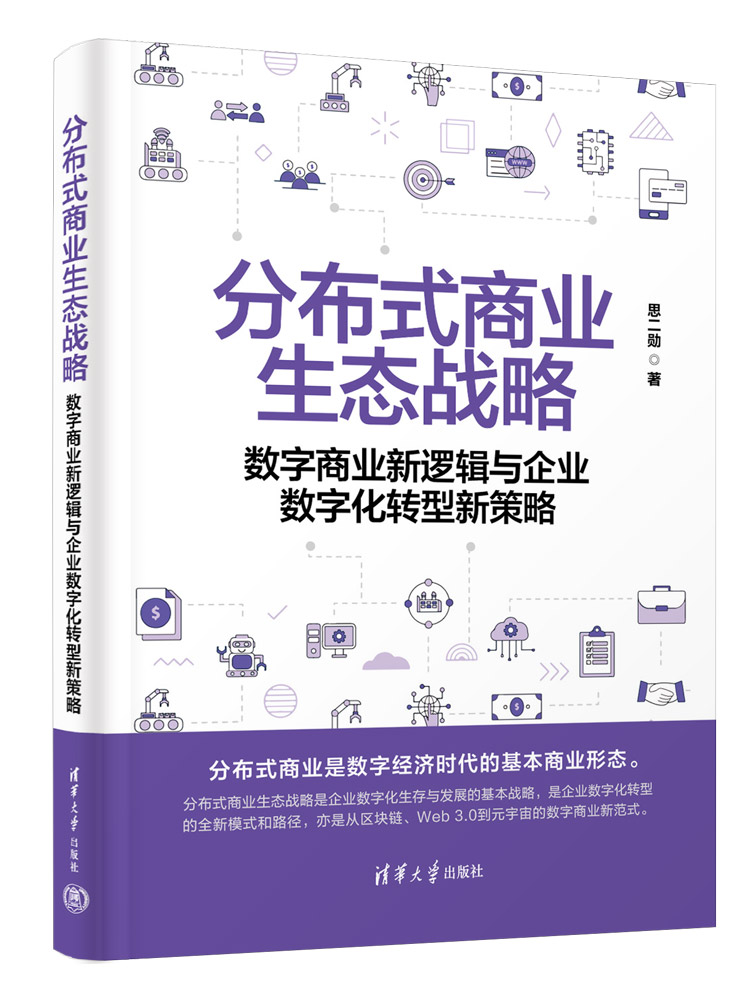 【官方正版新书】分布式商业生态战略——数字商业新逻辑与企业数字化转型新策略 思二勋 清华大学出版社 数字技术－应用