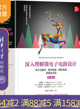 【官方正版新书】深入理解微电子电路设计  电子元器件 数字电路 模拟电路原理及应用（原书第6版） [美] 理查德 C