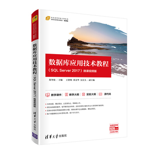 【官方正版】数据库应用技术教程（SQL Server 2017）-微课视频版 郑冬松 清华大学出版社