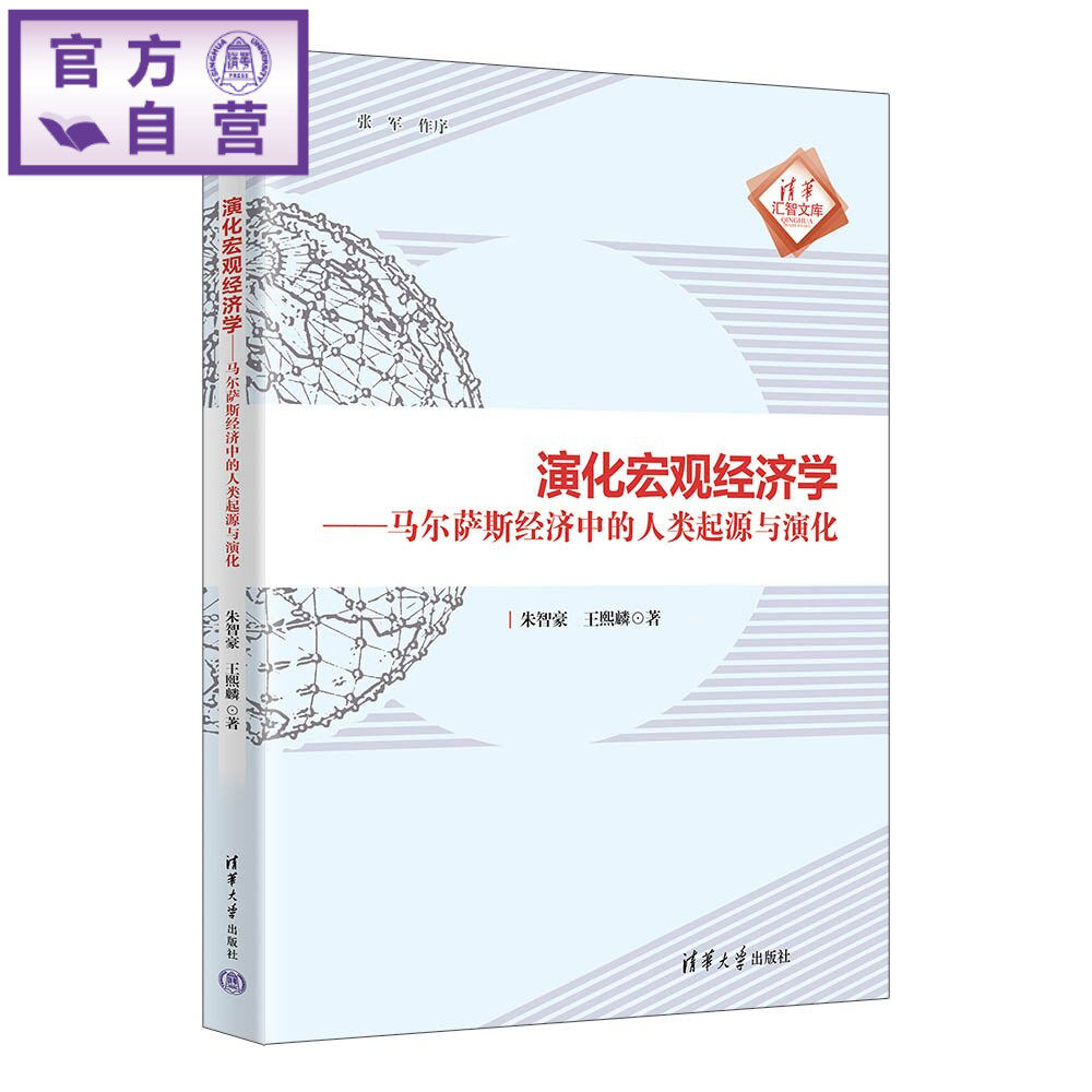 【官方正版新书】 演化宏观经济学——马尔萨斯经济中的人类起源与演化 朱智豪、王熙麟 清华大学出版社 经济发展;经济演化