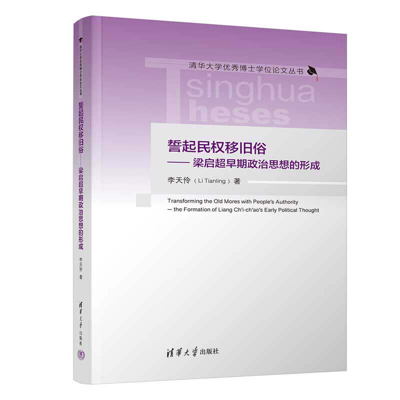 【官方正版新书】誓起民权移旧俗——梁启超早期政治思想的形成 李天伶 清华大学出版社 梁启超；思想史；近现代史；中国哲学