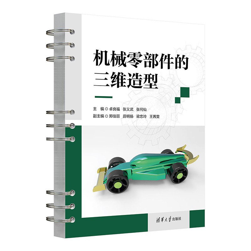 【官方正版新书】 机械零部件的三维造型 卓良福,张义武,张何仙等清华大学出版社 三维-机械元件-造型设计-计算机辅助设计
