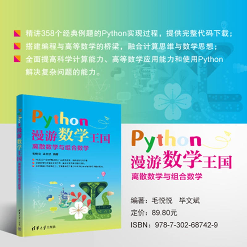 Python 漫游数学王国.离散数学与组合数学毛悦悦,毕文等 Python,程序设计,科学计 9787302687429 清华大学出版社qh书籍