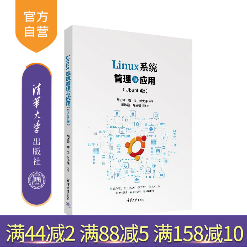 【官方正版新书】 Linux系统管理与应用(Ubuntu版) 胡志锋曹文叶大伟时淑等 清华大学出版社 LinuxUbun
