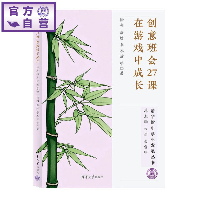 【官方正版新书】 创意班会27课：在游戏中成长 徐利、李冰清、唐洁等 清华大学出版社 清华附中，班会