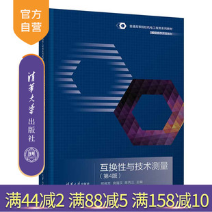 【官方正版】互换性与技术测量(第4版) 邢闽芳 清华大学出版社 零部件技术测量高等学校教材