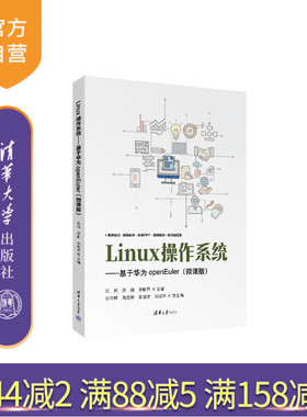 【官方正版新书】Linux操作系统——基于华为openEuler(微课版） 张岚、康丽、李晓荣 清华大学出版社 操作系统  Linux  openEuler