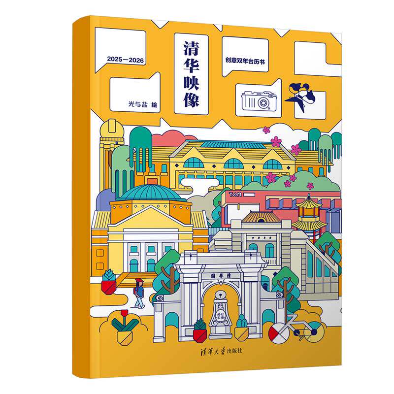 【官方正版新书】清华映像:创意双年台历书 光与盐 清华大学出版社 手工/DIY