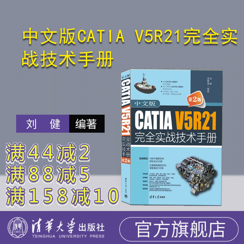 【官方正版新书】中文版CATIA V5R21完全实战技术手册（第2版） 刘健，梁春革 机械设计－计算机辅助设计  清华大学出版社
