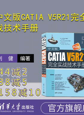 【官方正版新书】中文版CATIA V5R21完全实战技术手册（第2版） 刘健，梁春革 机械设计－计算机辅助设计  清华大学出版社