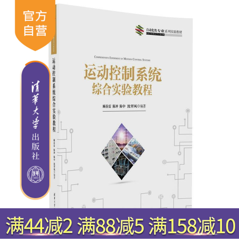 【官方正版】 运动控制系统综合实验教程 自动化类专业系列实验教材 顾春雷 陈冲 陈中 沈翠凤 清华大学出版社