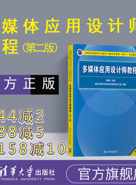 【官方正版新书】 多媒体应用设计师教程 第2版 清华大学出版社 多媒体应用设计师软考多媒体应用设计师 多媒体应用设计师图书书籍