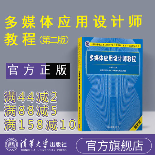 【官方正版新书】 多媒体应用设计师教程 第2版 清华大学出版社 多媒体应用设计师软考多媒体应用设计师 多媒体应用设计师图书书籍