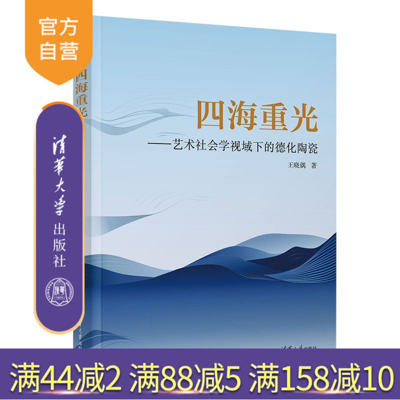 【官方正版新书】 四海重光——艺术社会学视域下的德化陶瓷 王晓偶 清华大学出版社 陶瓷 德化陶瓷 区域文化 非物质文化遗 旗舰店