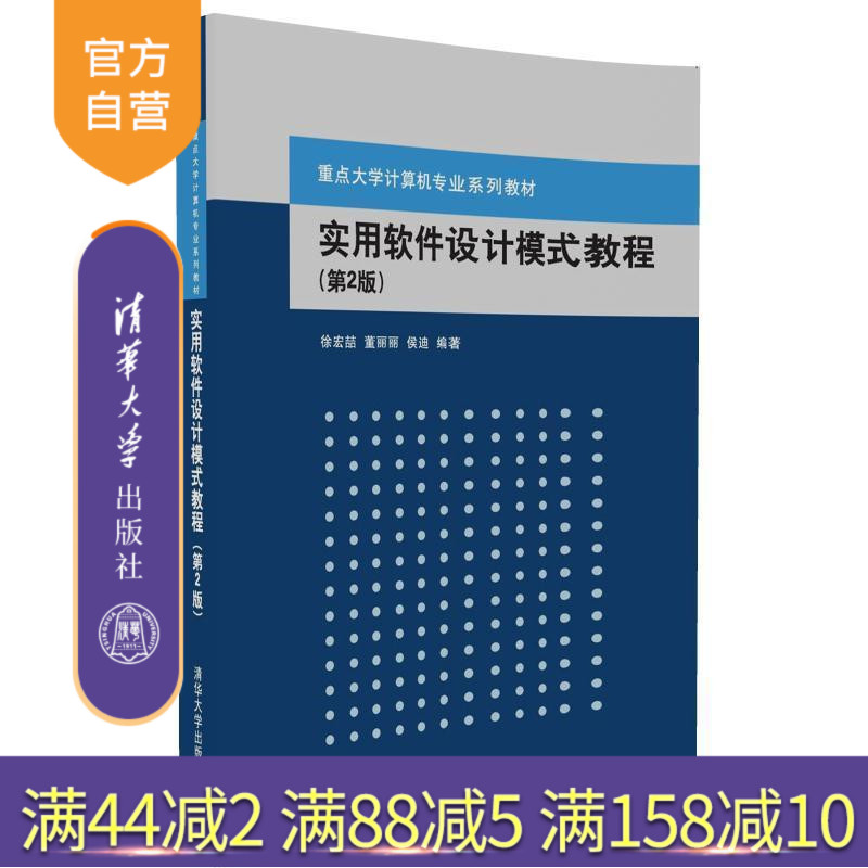 【官方正版】 实用软件设计模式教程 第2版 重点大学计算机专业系列教材 徐宏喆 董丽丽 侯迪 清华大学出版社