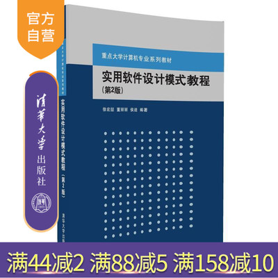 【官方正版】 实用软件设计模式教程 第2版 重点大学计算机专业系列教材 徐宏喆 董丽丽 侯迪 清华大学出版社