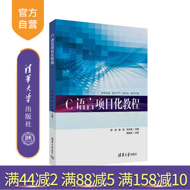 清华大学出版社C语言项目化教程