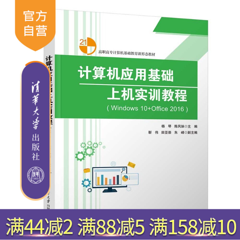 【官方正版新书】 计算机应用基础上机实训教程(Windows10+Office2016) 杨琴、陈凤妹、靳伟、等 清华大