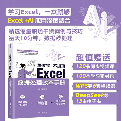 【官方正版新书】 早做完，不加班：Excel数据处理效率手册 文杰书院 清华大学出版社 Office、Excel、办公应