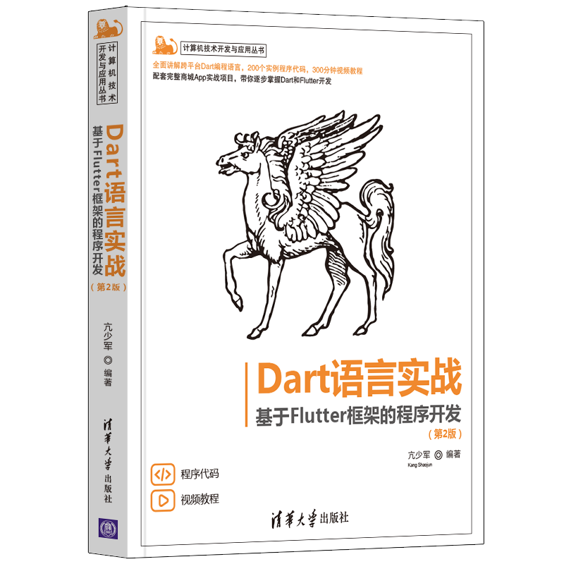 【官方正版】Dart语言实战——基于Flutter框架的程序开发(第2版)亢少军清华大学出版社