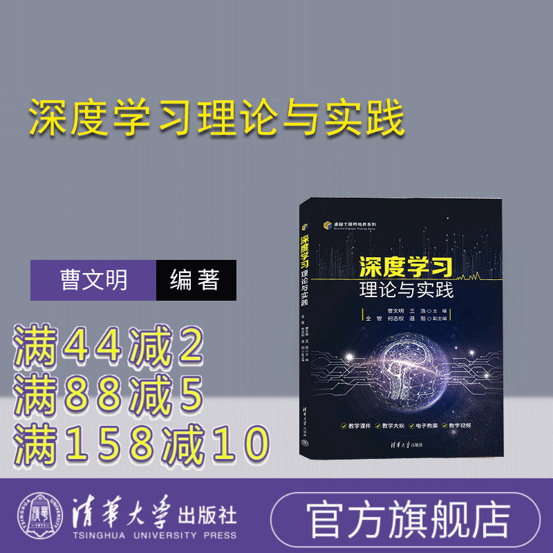 【官方正版新书】 深度学习理论与实践 主编：曹文明 王浩； 副主编：全智  何志权  温阳 清华大学出版社 机器学习－研究