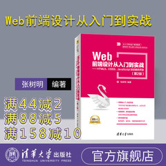 【官方正版】Web前端设计从入门到实战——HTML5、CSS3、JavaScript项目案例开发（第2版）（从入门到实战·微课视频）