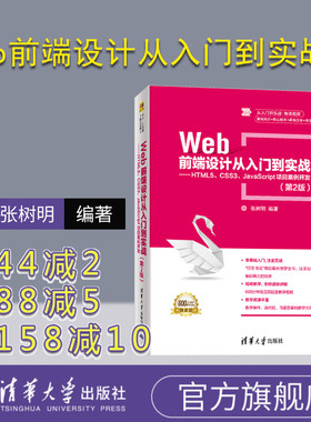 【官方正版】Web前端设计从入门到实战——HTML5、CSS3、JavaScript项目案例开发（第2版）（从入门到实战·微课视频）