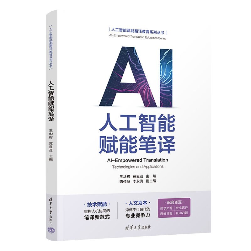 【官方正版新书】 人工智能赋能笔译 王华树、黄良茂、陈佳等 清华大学出版社 人工智能,翻译,笔译