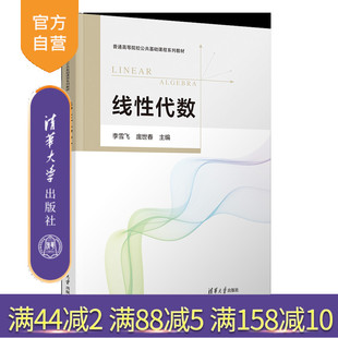 【官方正版新书】线性代数 李雪飞、庞世春、李娜 清华大学出版社 线性代数  数学  高等院校