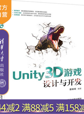 Unity3D游戏设计与开发 Unity3D 3D游戏 3D游戏设计 Unity2D 游戏程序 程序设计 教材