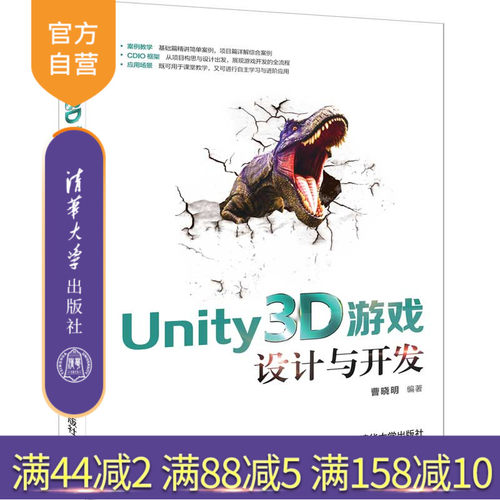 Unity3D游戏设计与开发 Unity3D 3D游戏 3D游戏设计 Unity2D 游戏程序 程序设计 教材