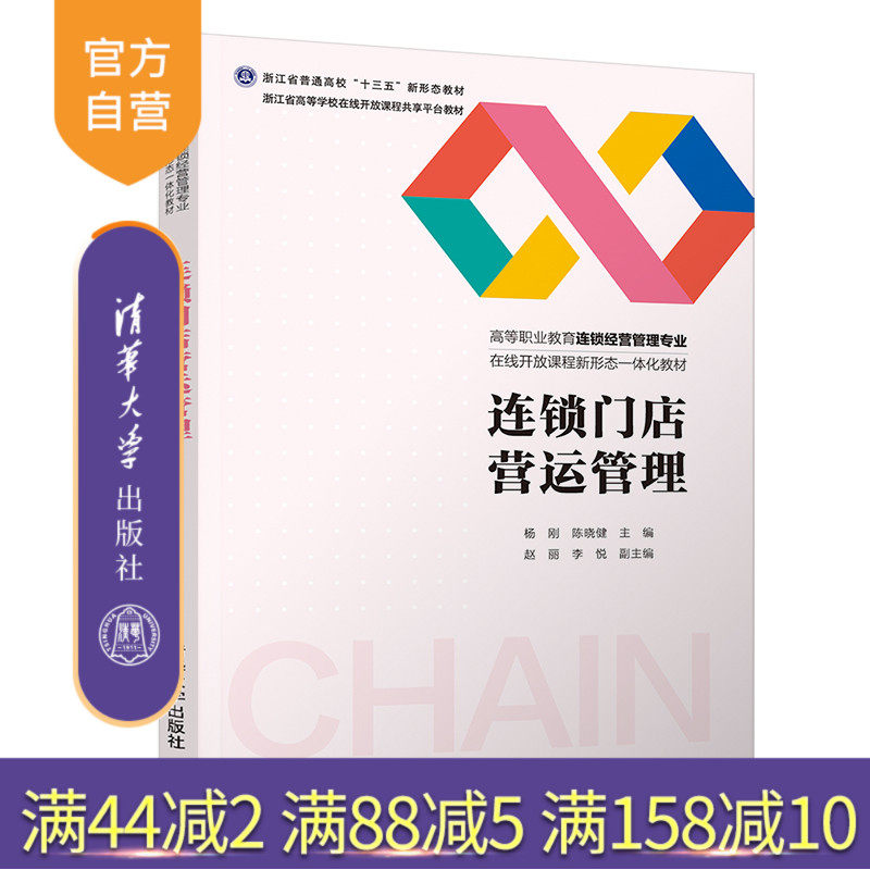 【官方正版】连锁门店营运管理 杨刚 清华大学出版社 工商管理类连锁经营管理专业高职高专教材