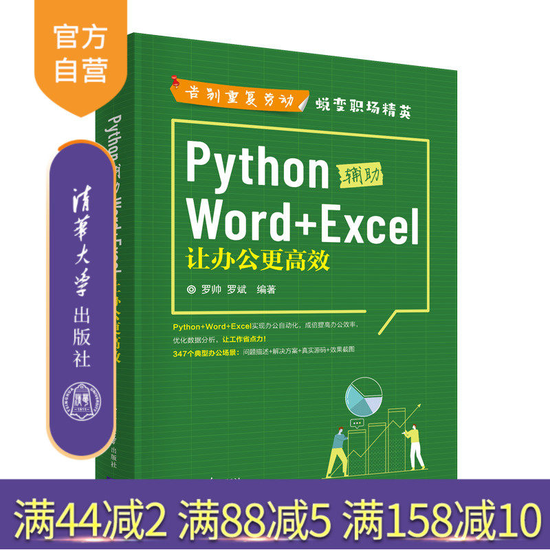 【官方正版】Python辅助Word+Excel：让办公更高效 罗帅 清华大学出版社 软件工具程序设计办公