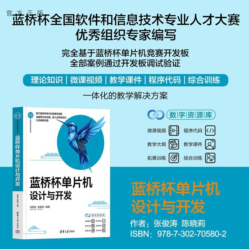 【官方正版新书】 蓝桥杯单片机设计与开发 张俊涛 陈晓莉 清华大学出版社 自动化、单片机、蓝桥杯