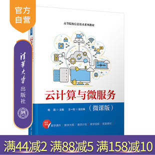 汪美霞等 官方正版 杨磊 清华大学出版 高等学校 云计算与微服务 云计算 新书 教材 微课版 社 王一悦