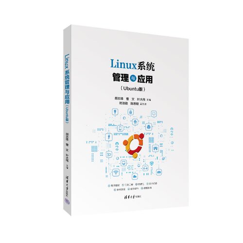 【官方正版新书】 Linux系统管理与应用(Ubuntu版） 胡志锋曹文叶大伟时淑等 清华大学出版社 LinuxUbun