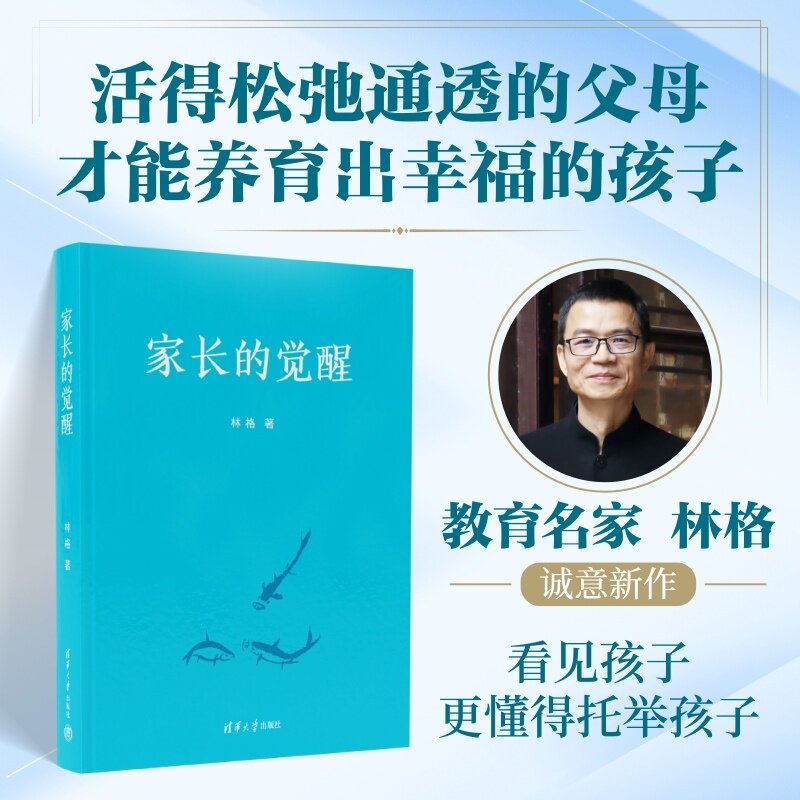 【官方正版新书】 家长的觉醒 林格 清华大学出版社 9787302724049 智慧家长 家长觉醒 亲子沟通 图书 教程 家庭教育书籍