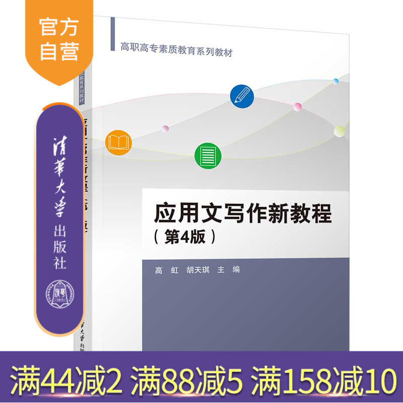 清华大学出版社应用文写作新教程