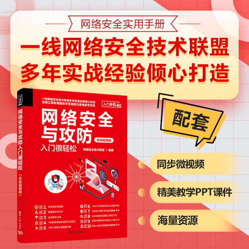 网络安全实用手册，一线网络安全技术联盟多