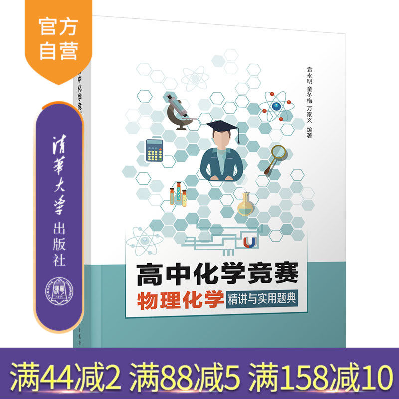 【官方正版】高中化学竞赛物理化学精讲与实用题典 袁永明 清华大学出版社 高中化学教辅