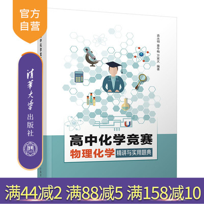 【官方正版】高中化学竞赛物理化学精讲与实用题典 袁永明 清华大学出版社 高中化学教辅