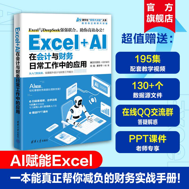【官方正版新书】 Excel+AI在会计与财务日常工作中的应用 赛贝尔资讯组织编写；等 清华大学出版社 AI，Excel