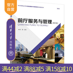 前厅服务与管理(第2版)(中等职业学校酒店服务与管理类规划教材) 饭店 商业服务 商业管理