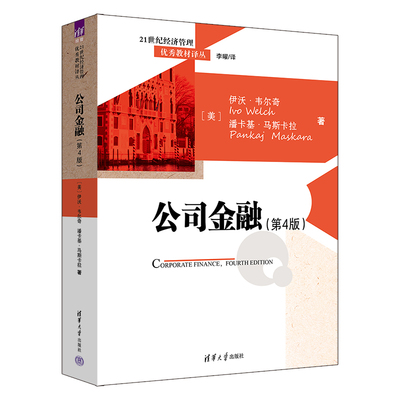 【官方正版新书】公司金融（第4版） [美]伊沃·韦尔奇、[美]潘卡基·马斯卡拉、李曜 清华大学出版社 公司-金融-教材