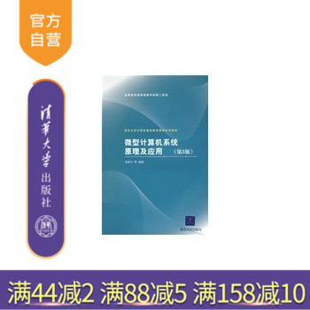【官方正版】 微型计算机系统原理及应用 第3版 基础教育 汇编语言程序设计 半导体 指令系统 清华大学出版社