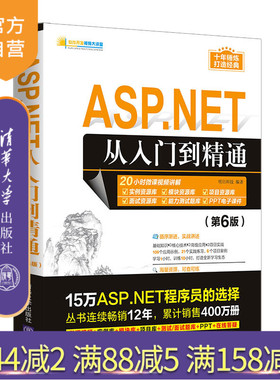 【官方正版】ASP.NET从入门到精通（第6版） 明日科技 清华大学出版社 计算机程序设计ASP.NET