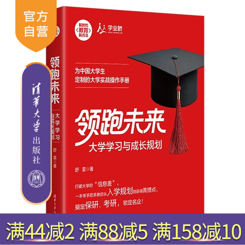 【官方正版新书】 领跑未来:大学学习与成长规划 舒雷 清华大学出版社 教育;规划