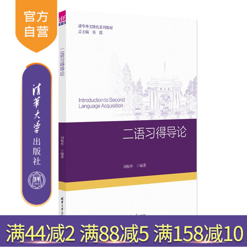 【官方正版新书】 二语习得导论 刘梅华 清华大学出版社 应用语言学、语言教学