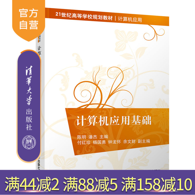 【官方正版】计算机应用基础 陈明 清华大学出版社 计算机基础电子计算机高等学校教材